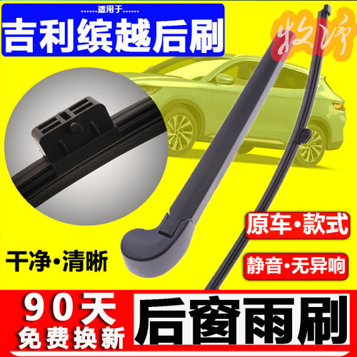 【吉利缤越后雨刷】原装品质！