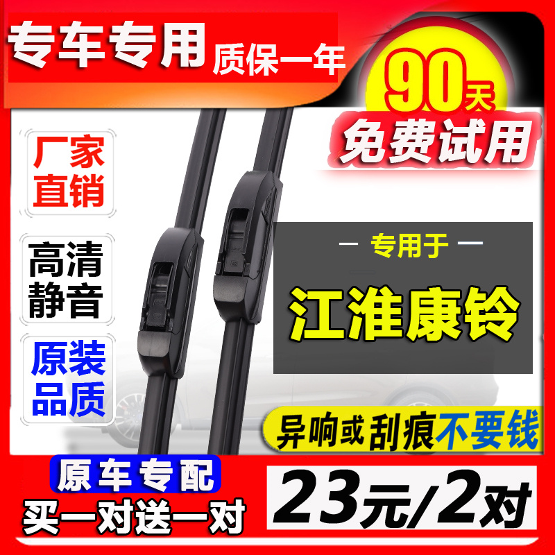 江淮康铃胶条雨刮器