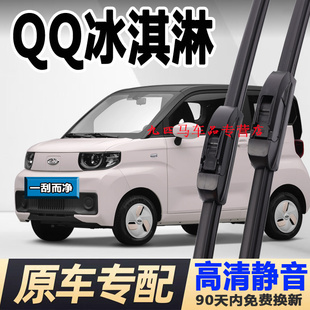 专用奇瑞QQ冰淇淋雨刮器片圣代甜筒奶昔冰激凌原装原厂车雨刷胶条