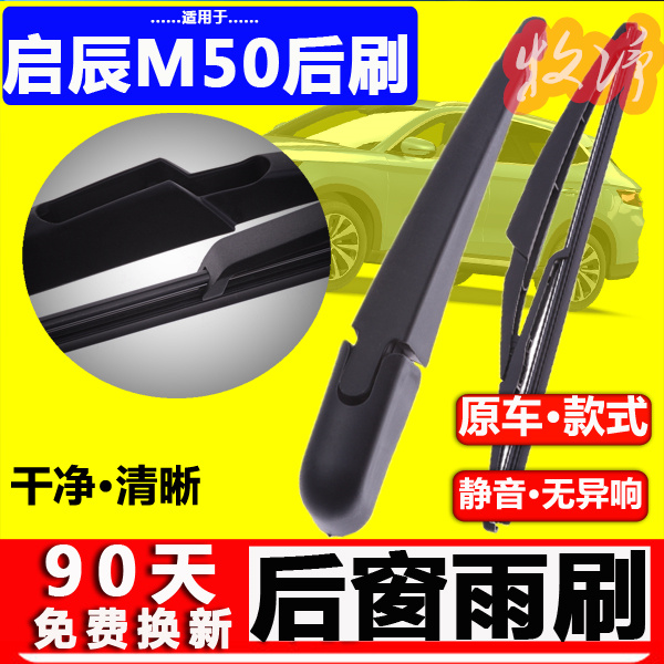 【启辰M50V后雨刷】原装品质！
