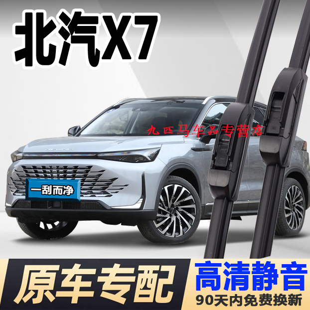 牧净【北汽X7高清静音雨刮器】