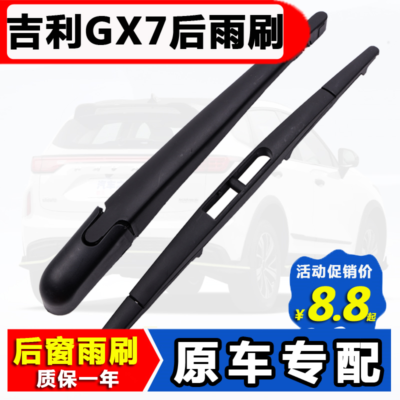 适用吉利gx7后雨刮器原装原厂