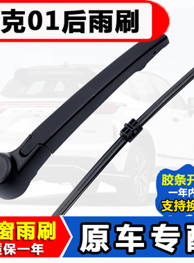 适用领克01后窗雨刮器2017年18原装18厂20新款无骨后雨刷片胶条臂