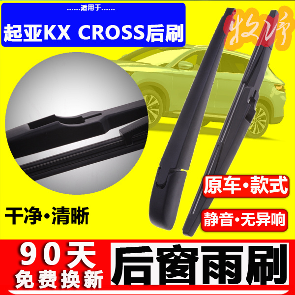 起亚KXcross后雨刷】原装品质！