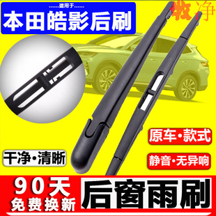 适用本田皓影后雨刮器摇臂总成原厂2021原装后窗雨刷片尾刮水胶条