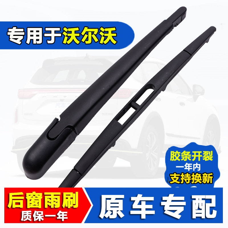 适用沃尔沃XC90后雨刷器XC40/XC60/V60/V40/V90/C30后窗雨刮条片图片