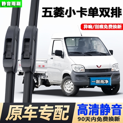 五菱小卡货车单双排雨刮器