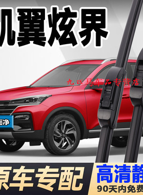 奇瑞凯翼炫界雨刮器原装厂玄界汽车无骨胶条配件炫界proev雨刷片