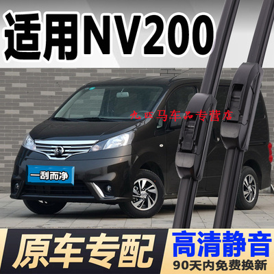 牧净【日产NV200高清雨刮器】