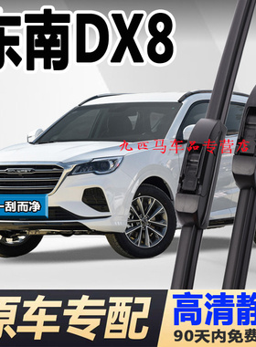 专用东南dx8s雨刮器片原装无骨原厂22款通用胶条配件汽车DX8雨刷