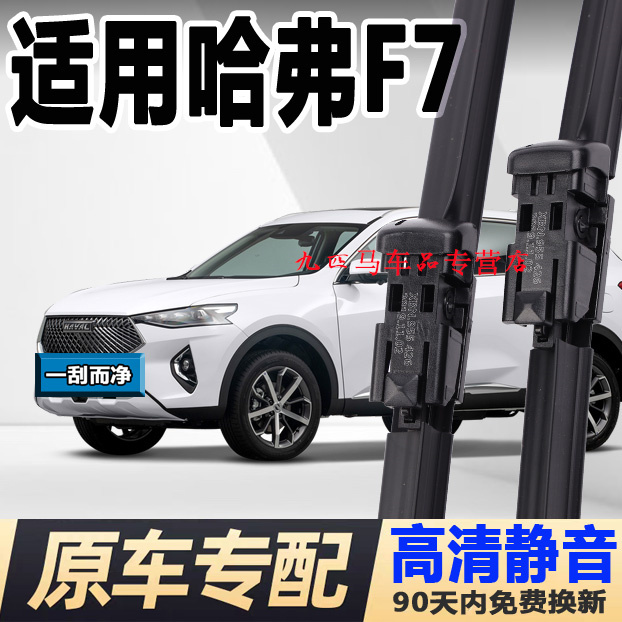 牧净【哈弗F7高清静音雨刮器】