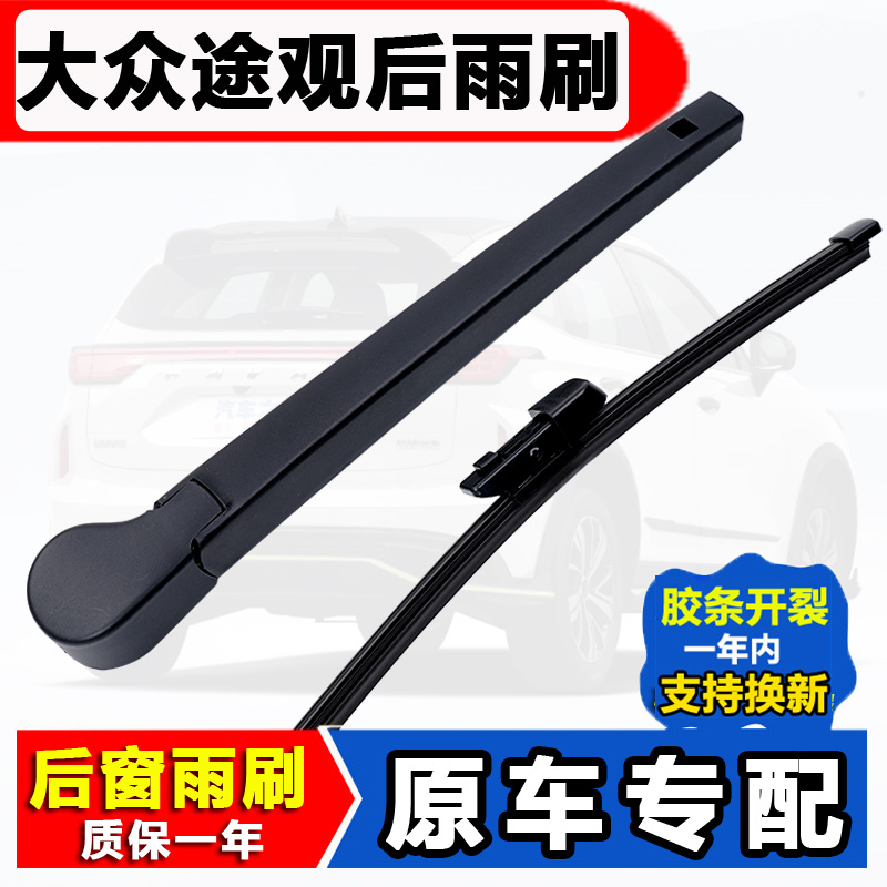 适用大众观后雨刮器原装