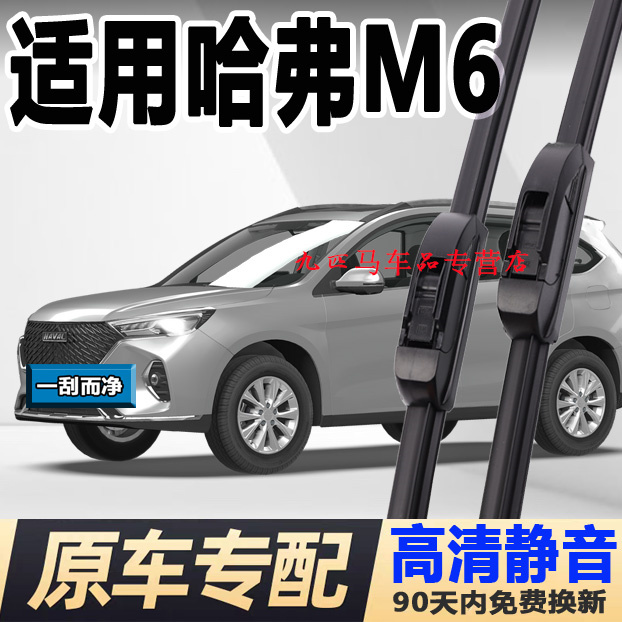 适配长城哈弗m6雨刮器原装汽车无骨胶条原厂哈佛m6plus前后雨刷片