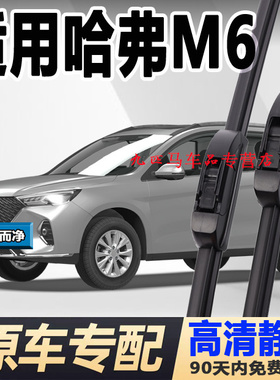 适配长城哈弗m6雨刮器原装汽车无骨胶条原厂哈佛m6plus前后雨刷片