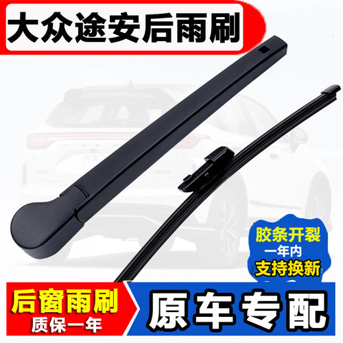 上汽大众后窗雨刮器新途安摇臂