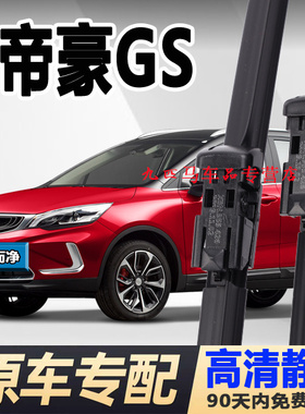 专用吉利帝豪gs雨刮器原装20款原厂19无骨18胶条16GSE前后雨刷片