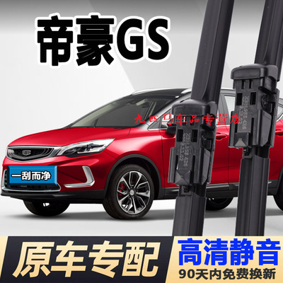 牧净适配帝豪GS】原厂无骨雨刮器