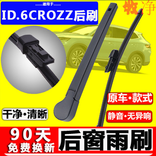 适用大众id6crozz后雨刮器原装无骨胶条原厂id6x后窗雨刷片盖摇臂