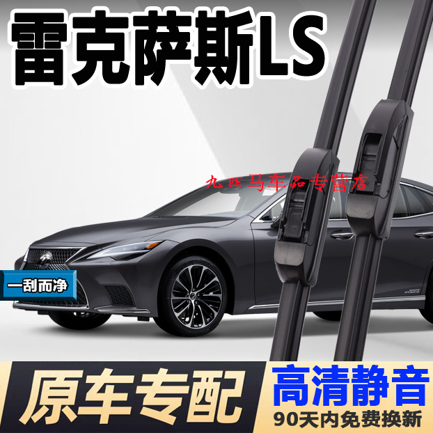 牧净【雷克萨斯LS高清雨刮器】
