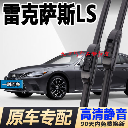 牧净【雷克萨斯LS高清雨刮器】