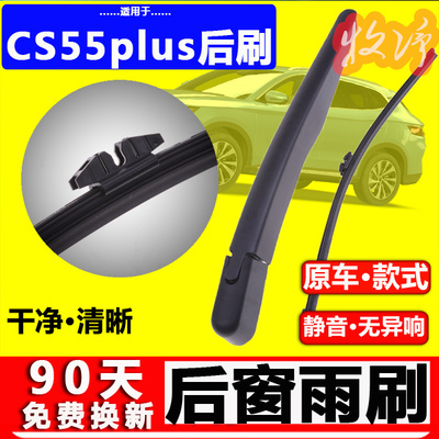 【长安CS55plus后雨刷原装品质！