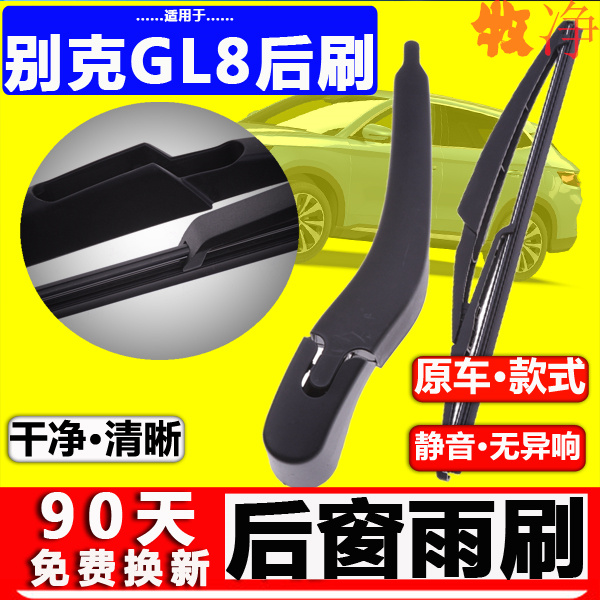 【别克GL8后雨刷】原装品质！