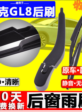 【别克GL8后雨刷】原装品质！