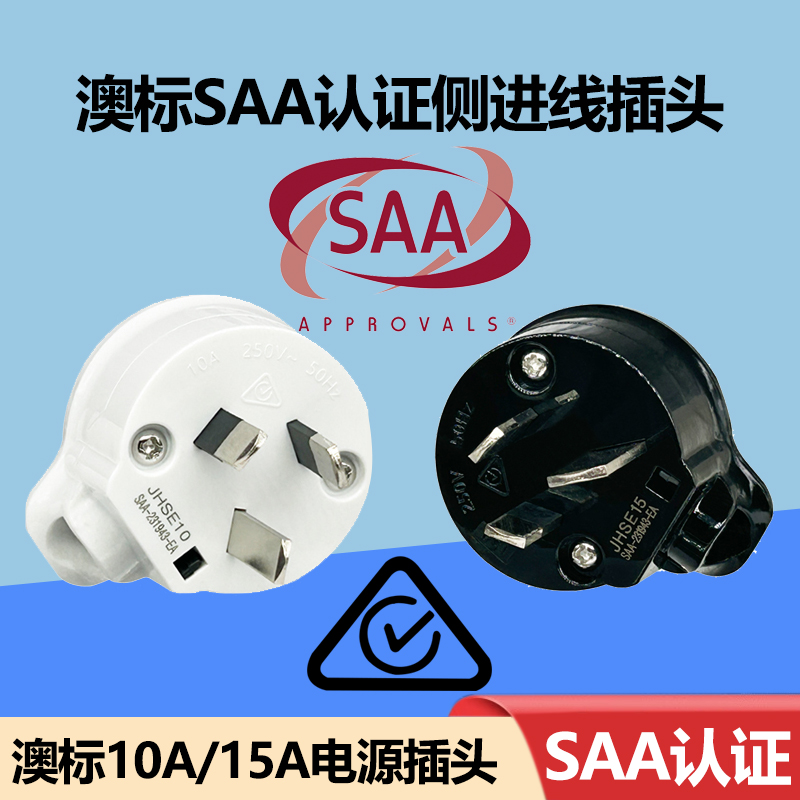 SAA认证10A/15A电源接侧进线插头
