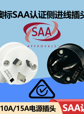 澳标SAA认证澳大利亚澳洲新西兰10A阿根廷可拆式电源黑白接线插头