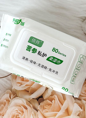 倩挥苦参私护柔湿巾80片装除味清洁不含酒精温和湿纸巾免冲洗清洁