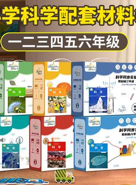小学科学实验套装教材同步一年级二年级三年级四年级五年级六年级学具袋下册苏教科版实验箱材料全套器材