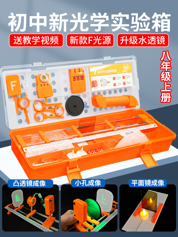 初中物理光学实验设备,二、八年级册,光学实验箱,凸透镜成像,