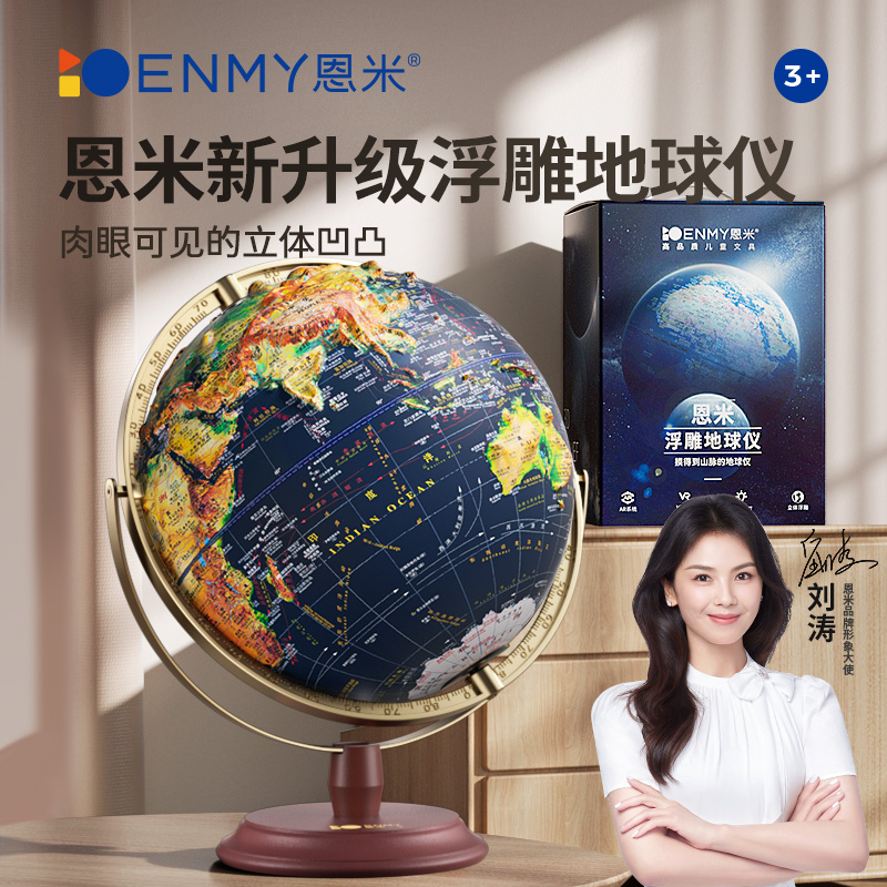 恩米浮雕地球仪超大号32cm