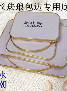 景泰蓝画板pvc防水掐丝珐琅掐丝板手工掐丝珐琅画板包边定制底板