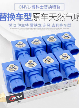 CNG天然气汽车OMVL可替换喷轨伊兰特雪铁龙东风吉利改装配件包邮