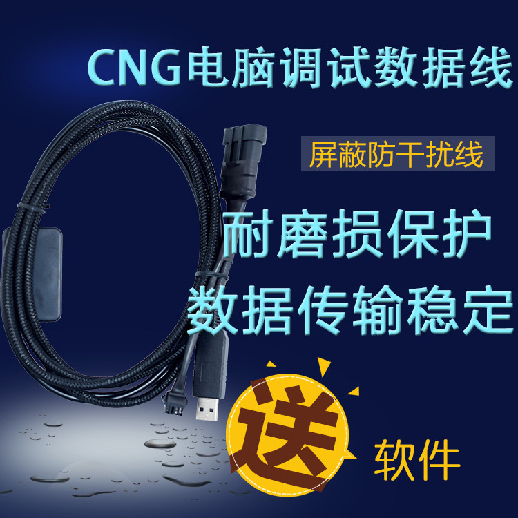 CNG电脑调试数据线故障检测线送软件油改气天然气汽车改装配件