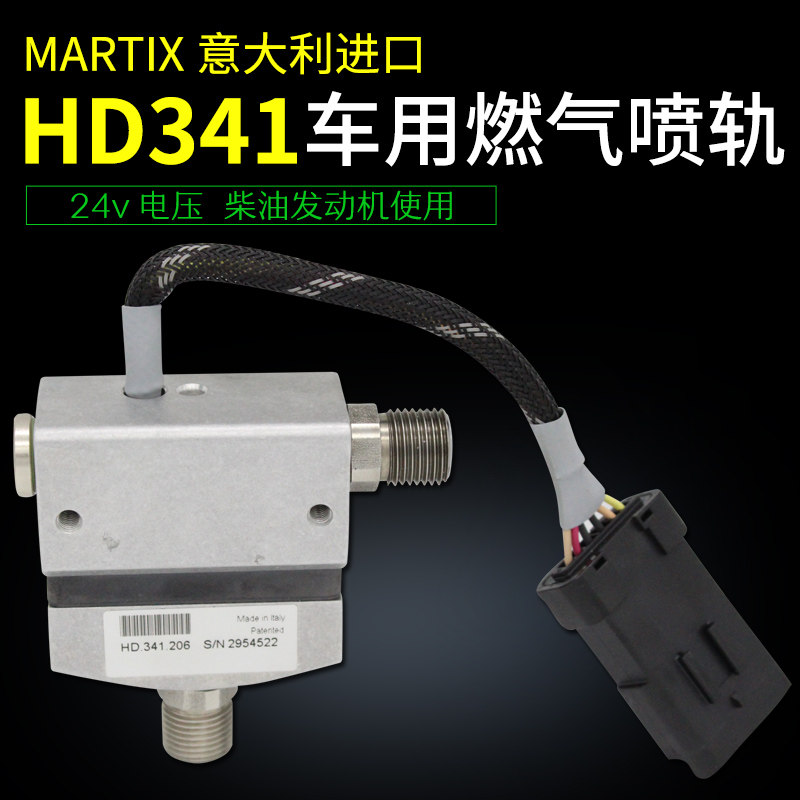MARTIX意大利进口HD341车用燃气喷轨24V电压柴油发动机改装配件