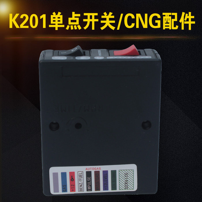 k201单点开关油气切换开关天然气汽车油改气cng油改气改装配件