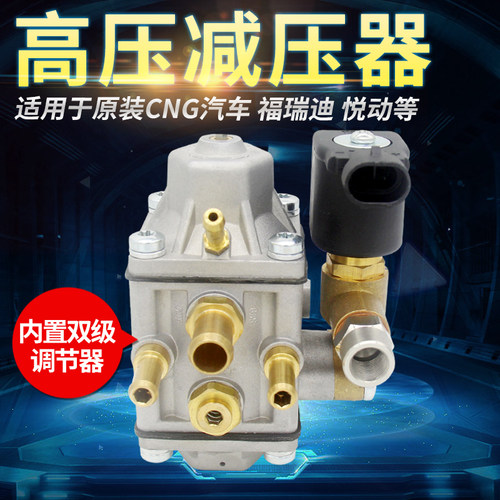 NGV福瑞迪悦动汽车减压器