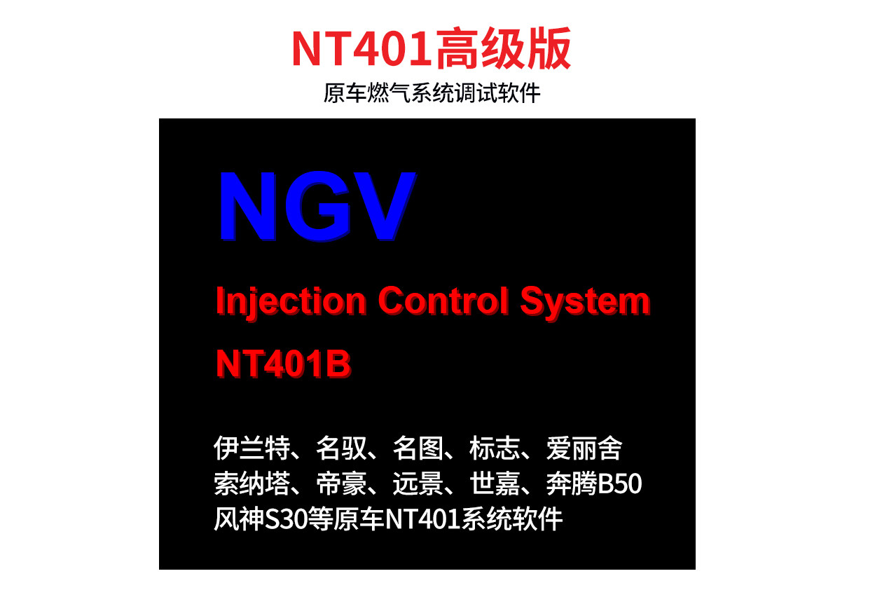原车NT401 CNG天然气调试软件系统伊兰特标志 爱丽舍 索纳塔 帝豪