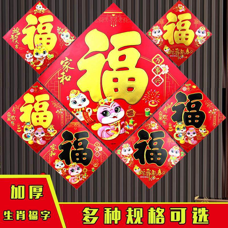 2026年福字新年贴纸装饰过