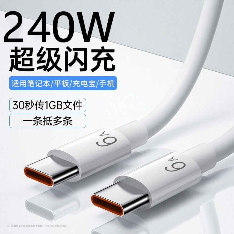 双头typec数据线PD车载快充电线240W适用笔记本电脑c-c长