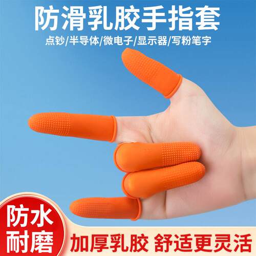 手指套护指手指护套防滑指套乳胶头套劳保成人一次性干活耐磨加厚