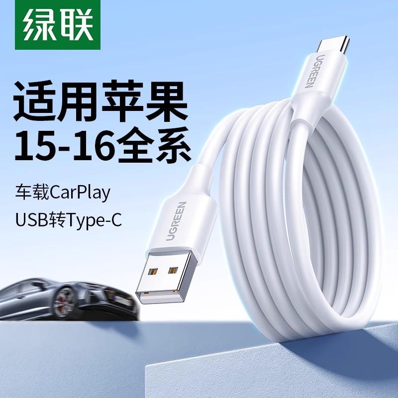 绿联适用苹果16iphone15promax充电线车载carplay数据线usb转type