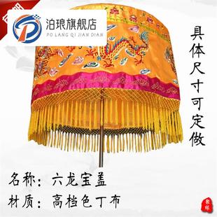 高质量宝盖宝顶苏绣绣花华盖黄龙顶龙帐伞转动宝伞龙幡伞六龙宝盖