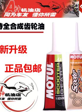 摩托车Motul/摩特齿轮油 踏板车齿轮油85W140绵阳车80W-90Q全合成