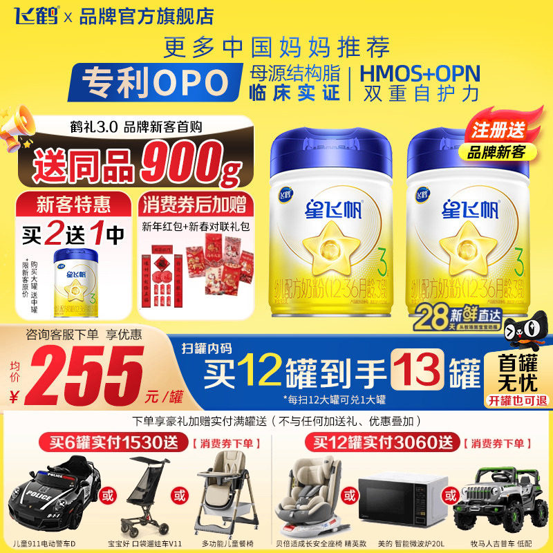 注册买1送1罐】飞鹤星飞帆3段900g1罐婴幼儿配方牛奶粉三段品牌,婴童奶粉,婴幼儿牛奶粉,淘宝优惠券,粉丝福利购,淘宝优惠卷