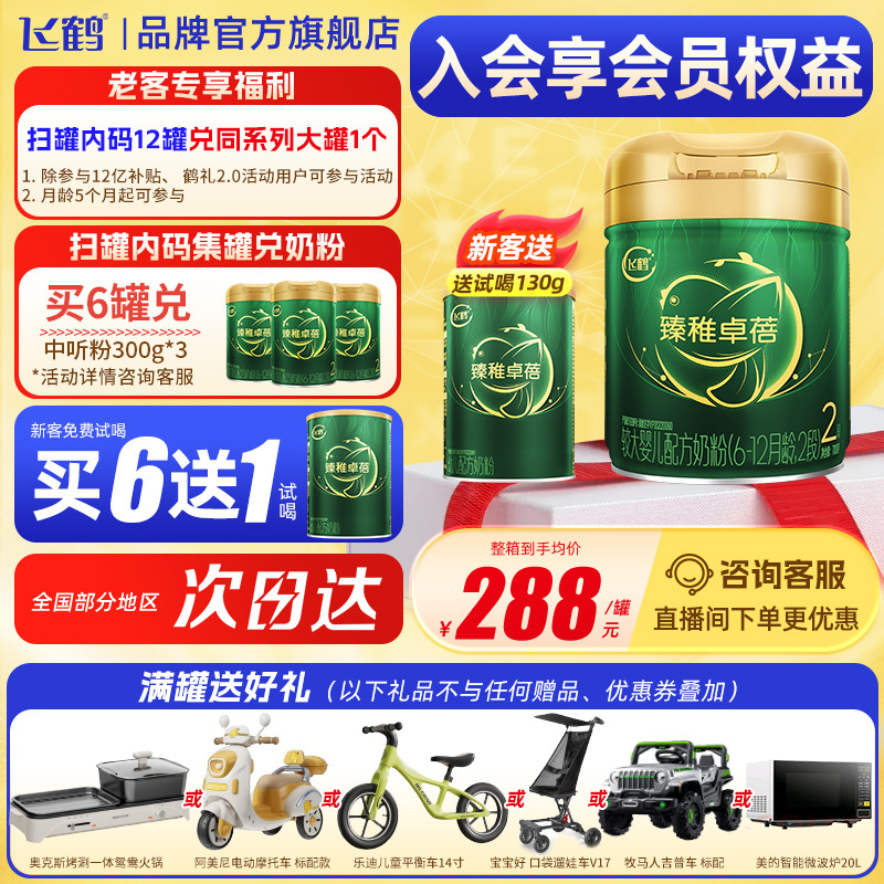 送试喝飞鹤臻稚有机2段奶粉