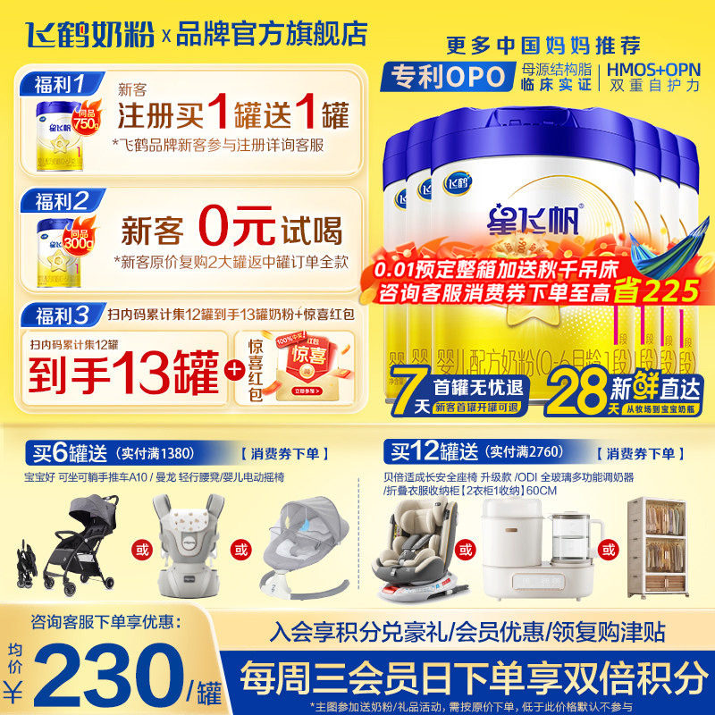 飞鹤星飞帆1段0-6个月700g*6罐新生婴儿配方牛奶粉一段官方旗舰店