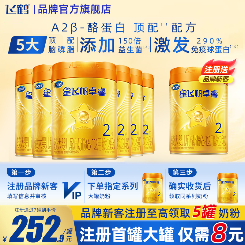 飞鹤A2卓睿HMO升级2段758g牛奶粉